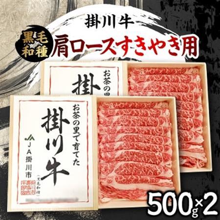 掛川牛(黒毛和種)肩ロースすきやき用 500g×2(冷凍)【配送不可地域：離島・北海道・沖縄県・四国・九州】【1670600】