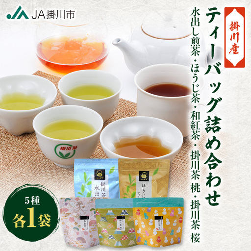 ティーバッグ詰め合わせセット(水出し煎茶・ほうじ茶・和紅茶・掛川茶桃・掛川茶桜)【配送不可地域：離島・沖縄県】【1670610】
