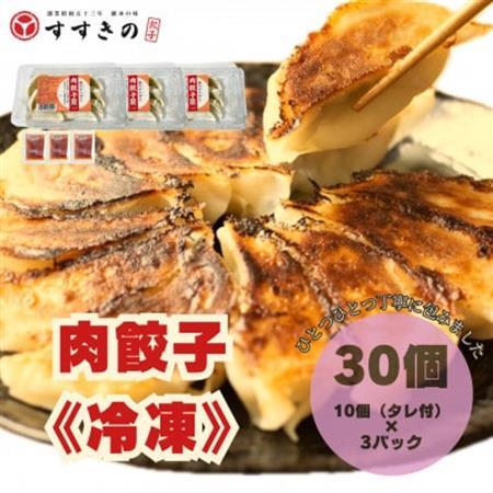 創業昭和五十三年 すすきの 冷凍[肉餃子] 25g×10個 3パック 計30個[餃子のタレ付き][配送不可地域:離島・北海道・沖縄県・四国・九州]