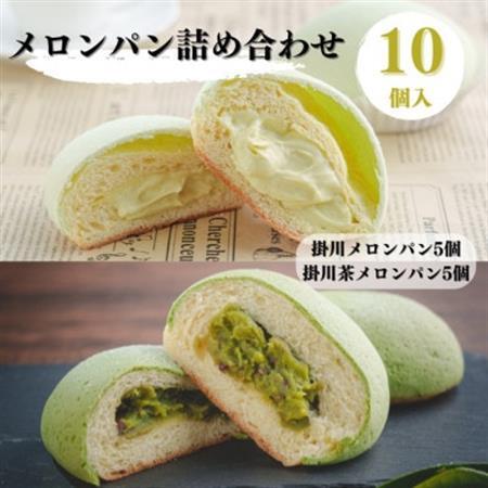 掛川メロンパン詰め合わせ(掛川メロンパン5個・掛川茶メロンパン5個)計10個入りセット【配送不可地域：離島・北海道・沖縄県・四国・九州】【1671978】