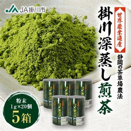 世界農業遺産「掛川深蒸し煎茶」粉砕スティック 20P×5箱【配送不可地域：離島・沖縄県】【1692678】