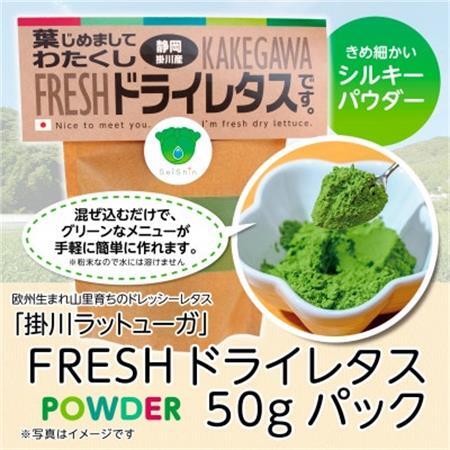 【掛川産】リーフレタスパウダー50g【配送不可地域：離島・沖縄県】【1701414】