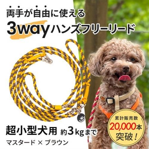 【犬用リード】3WAYハンズフリーリード(超小型犬用)マスタード×ブラウン【ゴールデンママ】【配送不可地域：離島・沖縄県】【1712892】