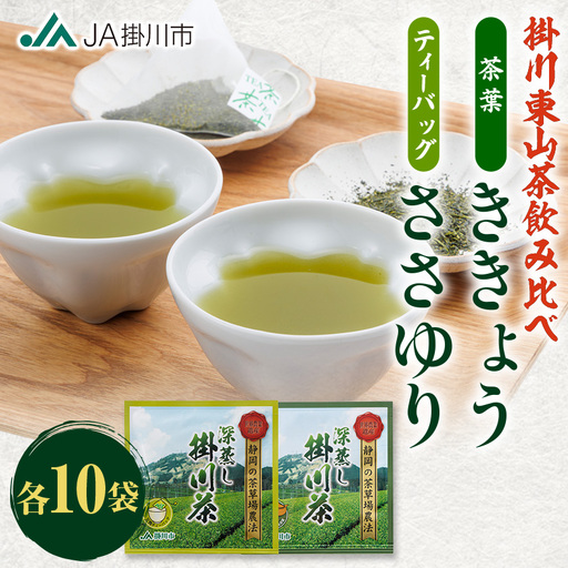 掛川東山茶飲み比べセット 「ききょう」茶葉+「ささゆり」ティーバッグ 各5g×10袋[配送不可地域:離島・沖縄県]