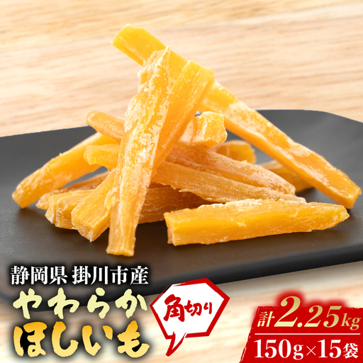静岡県掛川市産やわらか干し芋(角切り)15袋(1袋150g)【配送不可地域：離島・沖縄県】【1719860】