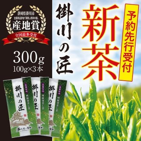 [2026年新茶・先行受付]高級掛川茶「掛川の匠」100g×3本セット お茶の葛野 5月上旬発送予定[配送不可地域:離島・沖縄県]