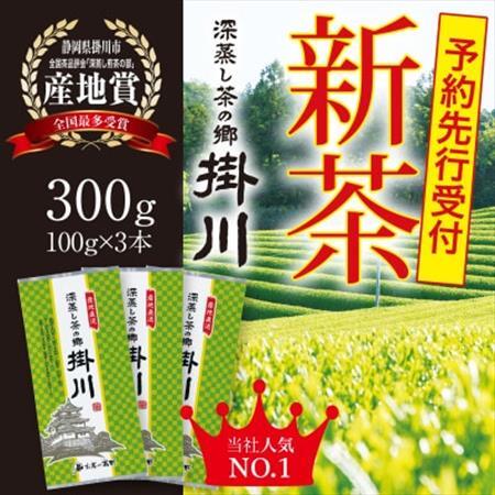 [2026年新茶・先行受付]掛川茶「深蒸し茶の郷 掛川」100g×3本セット 5月上旬発送予定[配送不可地域:離島・沖縄県]