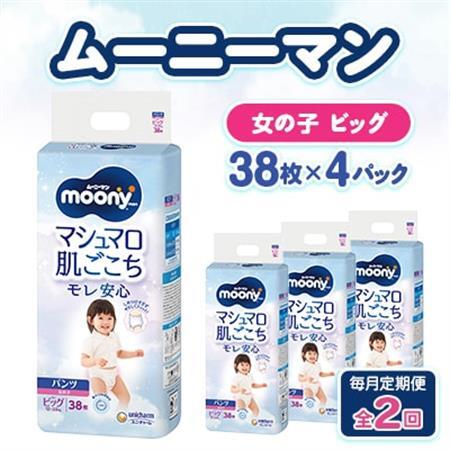 【毎月定期便】ムーニーマン マシュマロ肌ごこちモレ安心 女の子 ビッグ 38枚×4パック全2回【配送不可地域：離島・沖縄県】【4075527】