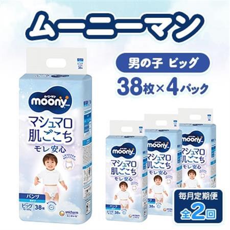 【毎月定期便】ムーニーマン マシュマロ肌ごこちモレ安心 男の子 ビッグ 38枚×4パック全2回【配送不可地域：離島・沖縄県】【4075528】