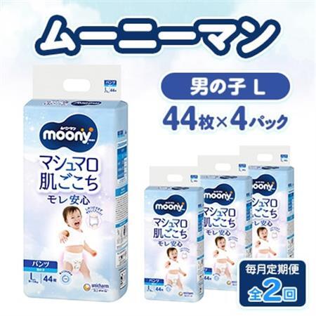 【毎月定期便】ムーニーマン マシュマロ肌ごこちモレ安心 男の子 L 44枚×4パック全2回【配送不可地域：離島・沖縄県】【4075532】