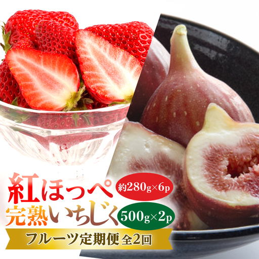 [発送月固定定期便]静岡県掛川市産 ミズノ農園 紅ほっぺ280g×6・完熟いちじくDXパック全2回[配送不可地域:離島・北海道・沖縄県・東北・四国・九州]