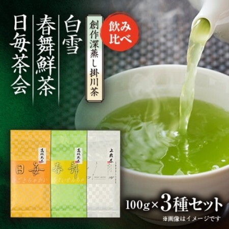 創作深蒸し掛川茶「日毎茶会」「春舞鮮茶」「白雪」100g×3種　飲み比べセット【配送不可地域：離島・沖縄県】【1649888】