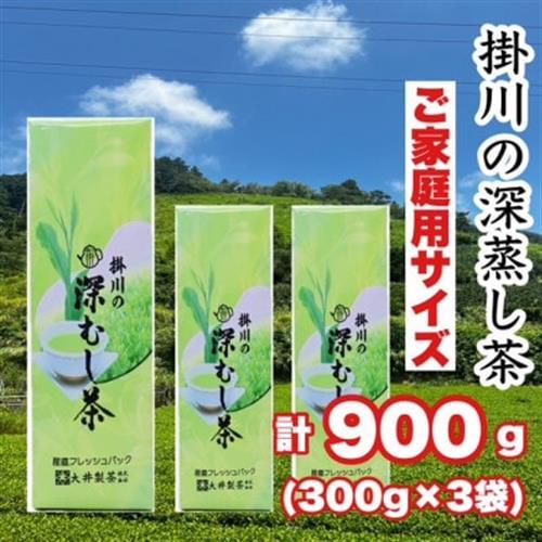 ご家庭用 深蒸し掛川茶 掛川最高有段者の大井丈司監修! 300g×3袋 合計900g[配送不可地域:離島・沖縄県]
