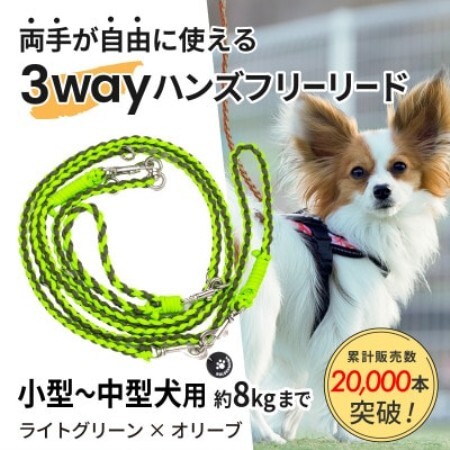 [犬用]3WAYハンズフリーリード(小型〜中型犬用)ライトグリーン×オリーブ[ゴールデンママ][配送不可地域:離島・沖縄県]
