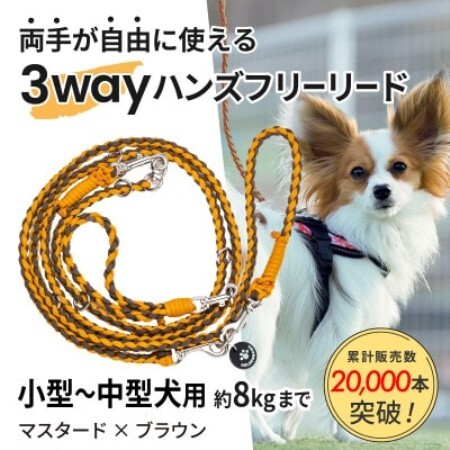 [犬用]3WAYハンズフリーリード(小型〜中型犬用)マスタード×ブラウン[ゴールデンママ][配送不可地域:離島・沖縄県]
