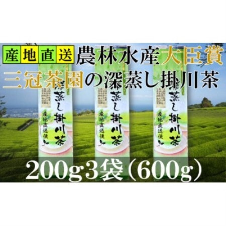 全国初の快挙!日本三大品評会 農林水産大臣賞受賞 三冠茶園 深蒸し掛川茶 200g×3袋[配送不可地域:離島・沖縄県]