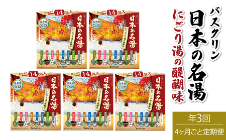 [全3回定期便]入浴剤 バスクリン 5箱 セット 4ヶ月 定期便 3回 配送 入浴剤