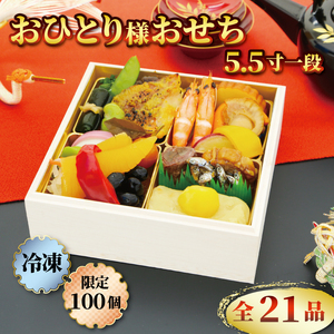 数量限定 おせち 2025 新春 21品 おひとり様 5.5 寸 一段 12月28日~12月30日お届け 謹製 人気 おせち料理 お節 和風 グルメ お正月 冷凍おせち 冷凍 贈り物 贈答用 年末年始 年内配送 数の子 栗きんとん 伊達巻 紅白なます 西京焼 牛肉 静岡県 藤枝市