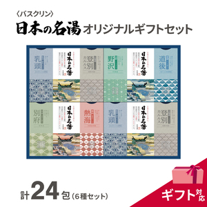 入浴剤 セット バスクリン 日本の名湯 24包 オリジナル ギフト セット 加工包装 炭酸 薬用 贈り物 | 入浴剤 入浴剤 入浴剤 入浴剤
