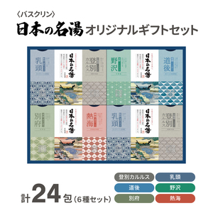 入浴剤 セット バスクリン 日本の名湯 24包 オリジナル ギフト セット ( 炭酸 薬用 贈り物 温泉 大人気入浴剤 人気 絶品 詰め合わせ 至高 ギフト バスクリン 温浴 登別カルルス 乳頭 道後 野沢 別府 熱海 温泉 10000円 1万円 一万円 地 科学 地公認 タイプ 温泉分析書 詰め合わせ )