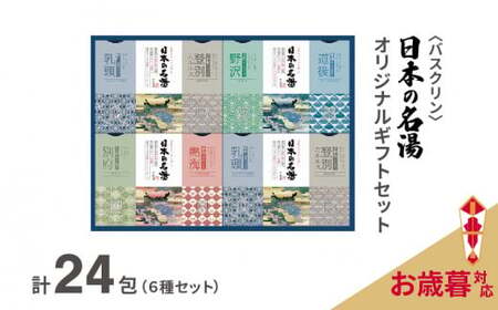 [お歳暮] 入浴剤 セット バスクリン 日本の名湯 24包 オリジナル ギフト セット 炭酸 薬用 贈り物 お歳暮 のし付