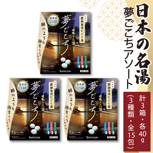 入浴剤 バスクリン 日本の名湯 夢ごこち アソート 3個 疲労 回復 SDGs お風呂 温泉 日用品 バス用品 温活 冷え性 改善 静岡県 藤枝市 ( 人気温泉 ふるさと納税温泉 ふるさと温泉 furusato温泉 おすすめ温泉 送料無料温泉)