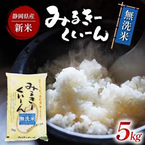 令和6年産 新米 無洗米 ミルキークイーン 5kg 国産 お米 ごはん 精米 白米 静岡 藤枝市