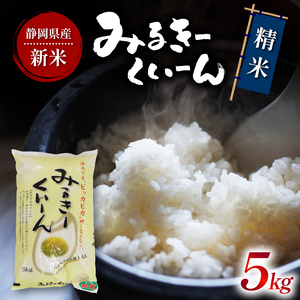 [令和6年産]新米 静岡県産 ミルキークイーン 白米 5kg 国産 お米 ごはん 精米 白米 静岡 藤枝市