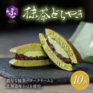 どら焼き 抹茶 10個 冷蔵 菓子 和菓子 茶菓子 詰め合わせ セット どらやき ご当地 静岡 グルメ スイーツ 贈答 贈り物 ギフト 老舗 真茶園 静岡県 藤枝市  | どら焼き どら焼き どら焼き どら焼き