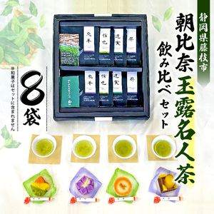 お茶 計 8 袋 飲み比べ セット 朝比奈 玉露 名人茶 農林水産大臣賞 東平 信也 昇 達実 各 2 袋 伝統 静岡茶 日本茶 緑茶 国産 静岡県産 藤枝 薮崎園