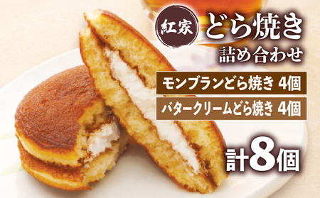 どら焼き 詰め合わせ 2種 計8個 冷凍 菓子 どらやき 和菓子 小豆 こし餡 栗 モンブラン バター クリーム ご当地 静岡 グルメ スイーツ 贈答 贈り物 ギフト 静岡県 藤枝市 | どら焼き どら焼き どら焼き どら焼き