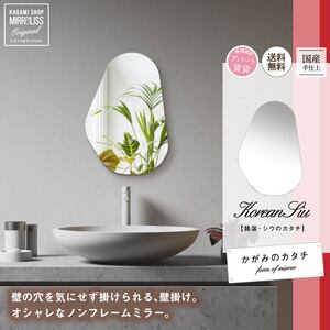 壁掛け ミラー かがみのカタチ シウ 鏡 洗面鏡トイレ 洗面所 賃貸 玄関 貼れる 一人暮らし ノンフレーム 北欧 メイク 化粧 DIY シンプル 韓国 インテリア 変形 デザインミラー  | 鏡 鏡 鏡 鏡