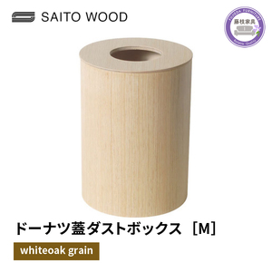ダストボックス ごみ箱 サイトーウッド BASKET ドーナツ型 蓋付き ホワイトオークグレイン Mサイズ No.952H SAITOWOOD 藤枝家具  | ごみ箱 ごみ箱 ごみ箱 ごみ箱