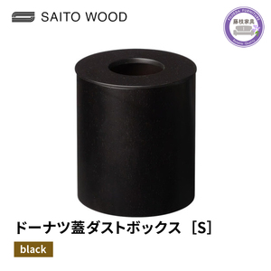 ダストボックス ごみ箱 サイトーウッド BASKET ドーナツ型 蓋付き ブラック Sサイズ No.B951 SAITOWOOD 藤枝家具