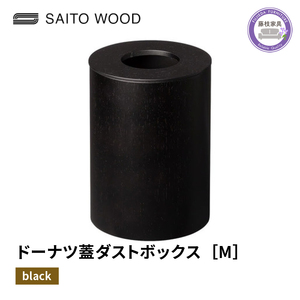 ダストボックス ごみ箱 サイトーウッド BASKET ドーナツ型 蓋付き ブラック Mサイズ No.B952 SAITOWOOD 藤枝家具  | ごみ箱 ごみ箱 ごみ箱 ごみ箱