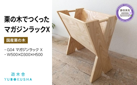 本棚 マガジン ラック ブック スタンド 本 雑誌 収納 おしゃれ 木製 スリム 無垢材 国産 栗の木 栗材 リビング インテリア 藤枝家具 木工品 日用品 遊木舎 G04 マガジンラック X ( 収納マガジンラック 日用品 藤枝家具 木製 木工 インテリア 雑誌 ブックスタンドマガジンラック )