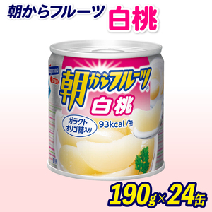 フルーツ 缶詰 白桃 24缶 朝からフルーツ はごろもフーズ 果物 もも モモ ピーチ くだもの 缶詰め セット 非常食 常備 防災 デザート スイーツ 保存 ギフト 備蓄 (桃缶詰 桃 くだもの 非常食 デザート シロップ スイーツフルーツ 保存食 常備フルーツ缶詰 モモ )