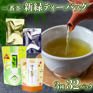 静岡 緑茶 ほうじ茶 ティーバッグ セット 3種 32パック お茶 走り 煎茶 一番茶 日本茶 静岡茶 飲み比べ 飲料 ミル芽 静岡県 藤枝市 (人気ティーバック ふるさと納税ティーバック ふるさとティーバック furusatoティーバック おすすめティーバック 送料無料ティーバック)