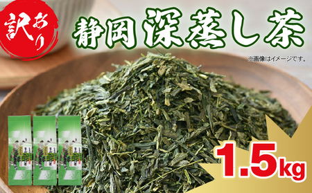 訳あり 深蒸し茶 緑茶 1.5kg お茶 茶葉 日本茶 深蒸し茶 静岡県産 静岡茶 飲料 おすすめ 水出し おちゃ 静岡県 藤枝市  