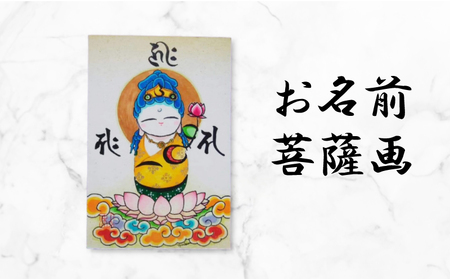 供養版お名前菩薩画 はがき サイズ 絵 菩薩 ほっこり 仏画 仏様 手描き 供養 絵画 インテリア 仏壇 癒やし 静岡県 藤枝市