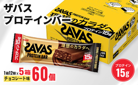 ザバス プロテインバー チョコ味 1箱12個入り×5個 ( プロテインダイエット プロテイン 筋トレ 運動 お手軽ダイエット タンパク質ダイエット ダイエット食品 食材 明治 お手軽 静岡 筋トレ スポーツ )