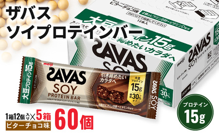 ザバス ソイプロテインバー ビターチョコ味 1箱12個入り×5箱