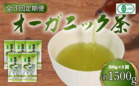 [全3回配送定期便]有機 煎茶 計500g 緑茶 茶葉 オーガニック 100g 5袋 セット 一番茶 静岡県 岡部茶 煎茶 JAS 深蒸し 無農薬 化学肥料 不使用 グリーン ティー 贈物 贈答 静岡県 藤枝市 (オｰガニック オｰガニックお茶 オｰガニックティｰ 有機静岡茶 有機栽培 紅茶 和紅茶 お茶 飲料 贈答)