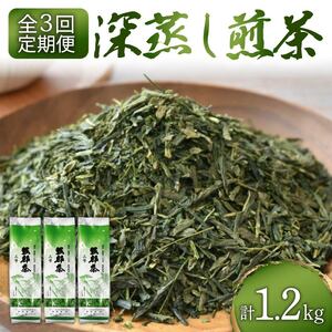 [全3回配送定期便] 緑茶 茶葉 深蒸し茶 1.2kg 400g×3袋 岡部茶 静岡県産 抗酸化作用 カテキン 静岡県 藤枝市 ふるさと人気 煎茶 葉 岡部 薮北八号 人気 深蒸し茶 藤枝市 煎茶 (緑茶 ふるさと納税 ふるさと furusato おすすめ 送料無料 大人気 保存用 箱 国産 静岡県産 備蓄 まとめ買い ふじえだ 藤枝 セット)