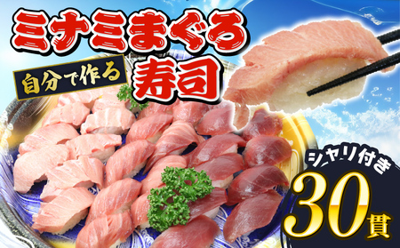 寿司 マグロ ミナミまぐろ 握り 30 貫 セット 大トロ 中トロ 赤身 南鮪 南まぐろ すし 静岡県 藤枝市 | マグロ