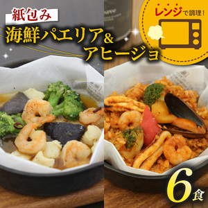 パエリア アヒージョ 6食 セット 紙包み 海鮮 魚介 簡単 料理 冷凍 おかず レンジ 調理 洋食 洋風 野菜 おつまみ 静岡県 藤枝市 ( 惣菜 おかず パエリア アヒｰジョ 惣菜 アヒｰジョ )