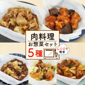 肉料理 ミールキット 5種 セット 紙包み 簡単 料理 冷凍 おかず レンジ 調理 韓国 料理 おつまみ 静岡県 藤枝市  | 惣菜 惣菜 惣菜 惣菜