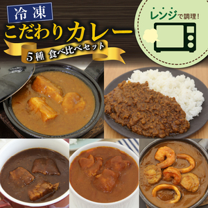 こだわり カレー 5種 食べ比べ セット 簡単 贅沢 料理 冷凍 おかず レンジ 調理 料理 静岡県 藤枝市  | カレー カレー カレー カレー