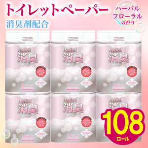 [2024年11月配送] トイレットペーパー ダブル 108ロール 再生紙 100% 18個 6パック ハーバルフローラル 香り付き 消臭 便利 日用品 まとめ買い 国産 新生活 SDGs リサイクル エコ 藤枝製紙 静岡県 藤枝市 ふるさと人気