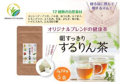 するりん茶 ティーバッグ 2g 10包 5袋 セット 朝すっきり カッシーアアラタ ほうじ ハト麦 ルイボス レモングラス どくだみ 生姜 よもぎ ごぼう 柿の葉 ハイビスカス たんぽぽの根 静岡県産 日本茶 お茶 静岡県 藤枝市